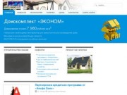 Мой Дом | МОЙ ДОМ — БЫСТРОВОЗВОДИМЫЕ ДОМА. КАНАДСКАЯ ТЕХНОЛОГИЯ. ПЕНЗА