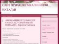 Сайт психолога Калининой Натальи | г. Волгодонск