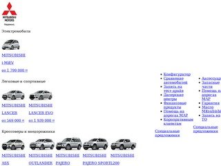 Японские автомобили Mitsubishi в России, продажа новых Мицубиси в Москве | ООО «Юнимоторс»