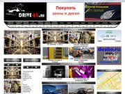 DRIVE-63.RU | Первый профессиональный автомобильный сайт Самары