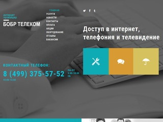 ООО «БОБР ТЕЛЕКОМ» - интернет провайдер в Долгопрудном
