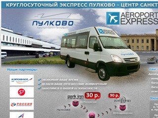 Aeroport Express - круглосуточный экспресс Пулково-1,2 - Центр Санкт-Петербурга