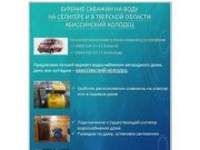 Бурение скважин на воду под ключ на Селигере, в Осташкове и в Тверской области 