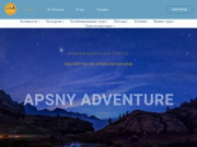 ApsnyAdventure - эксперты по приключениям.