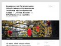 Кемеровская Региональная Общественная Организация Экологов  «Благоприятная Среда – Основа Жизни»