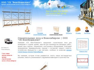 Строительные леса в Новосибирске | строительные конструкции для ремонта ООО &quot