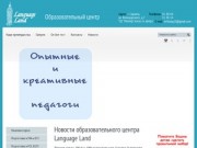 Преимущества Language School Языковой образовательный центр г.Саранск