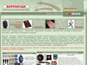 ВОЕНТОРГ "Барракуда" - военторг, военная форма, военторги Москвы