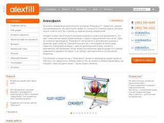 Компания Алексфилл - интернет консалтинг и аутсорсинг, создание и продвижение сайтов в Москве