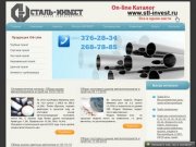 Сталь-Инвест - металлопрокат в Екатеринбурге: черный металлопрокат