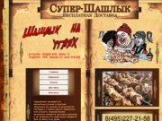 Super-Shashlik  -Доставка  Шашлыка  на  углях  по Москве  САО