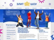 Организация праздников — фирма праздников «Элит Шоу», Екатеринбург
