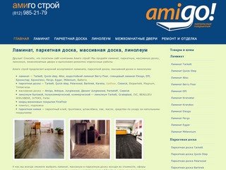 Амиго строй - ламинат паркетная доска массивная доска линолеум Санкт-Петербург СПб