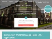 Квартал Таунхаусов «Green Life» в Калининграде
