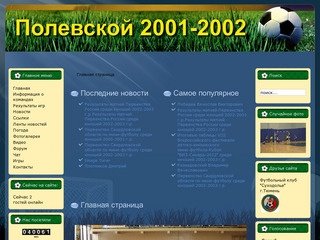 Футбольные команды 2001-2002 гг.р. г.Полевской.