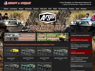 Вездеход АРГО (ARGO), продажа вездеходов, ремонт вездеходов в Санкт-Петербурге