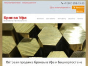 Бронза Уфа — Продажа и поставки бронзы в Уфе