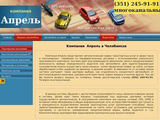 Такси Апрель - такси Челябинск, заказ такси в аэропорт, служба такси круглосуточно