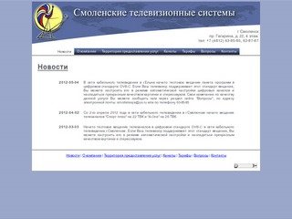 Смоленские телевизионные системы