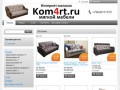 Kom4rt.ru - магазин мягкой мебели в Санкт-Петербурге. Купить он-лай, заказать в любой ткани.