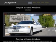 Главная Лимузин в Горно-Алтайске, свадьба, выписка из роддома, день рождения, мальчишник, девишник