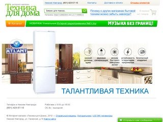 Техника для дома — интернет-магазин бытовой техники и электроники в Нижнем Новгороде | 