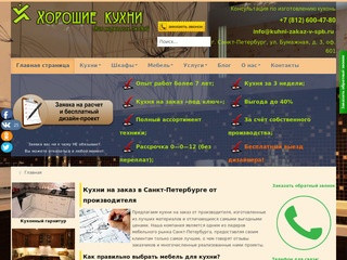 Кухни на заказ в Санкт-Петербурге от производителя недорого 