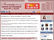 Каса №1 у Львові - Biletoff.com.ua - Каса №1 у Львові. Придбати квитки на концерти