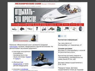 Мехсани — Продажа скутеров и снегоходов в Екатеринбурге