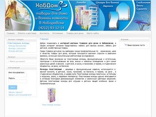 Товары для дома и ванной комнаты в Хабаровске