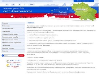 Администрация села Алексеевское | 