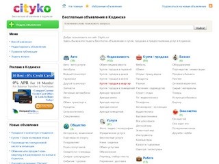 CityKo.ru -  бесплатные объявления в Кодинске