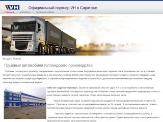 Официальный партнер VH-DAF в Саратове