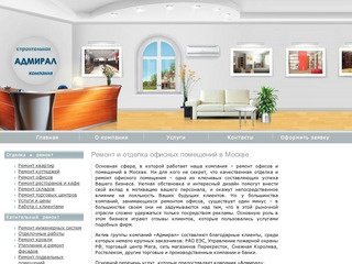 Ремонт офисов в Москве и отделка офисов под ключ, капитальный ремонт помещений
