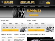 Купить шины в Барнауле | Профессиональный интернет-магазин шин ШИНЫ22 | Шины 22 рф
