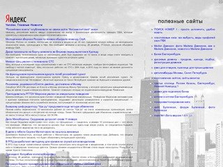 Главные новости от Yandex | полезные сайты