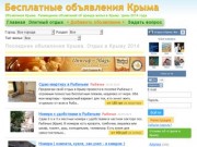 Бесплатные объявления Крыма, отдых в Крыму