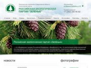 Российская экологическая партия «Зелёные» региональное отделение в Свердловской области