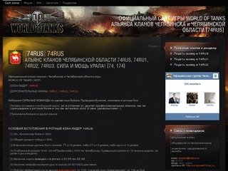 ОФИЦИАЛЬНЫЙ САЙТ ИГРЫ WORLD OF TANKS ЧЕЛЯБИНСКА и ЧЕЛЯБИНСКОЙ ОБЛАСТИ [74RUS]