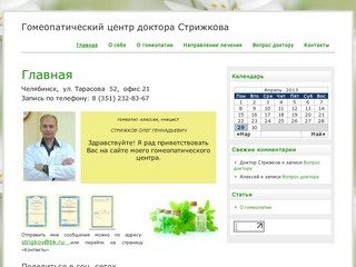 Гомеопатический центр доктора Стрижкова | Челябинск, ул. Тарасова 52