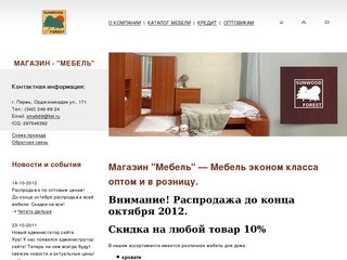 МАГАЗИН "МЕБЕЛЬ" — Мебель эконом класса оптом и в розницу, мебель по низким ценам в Перми