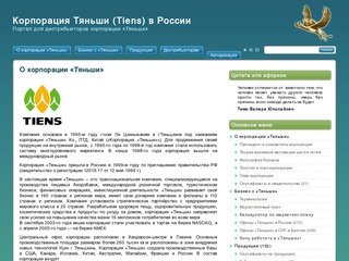 Портал для дистрибьюторов корпорации «Тяньши» («Tiens», «Tianshi») в Евро-Азиатском регионе