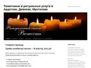 Памятники и ритуальные услуги в Ардатове, Дивееве, Мухтолове | Нижегородской области