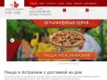 Пицца в Астрахани с доставкой на дом от BurgerClub