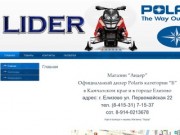 "Лидер" Официальный дилер Polaris в Камчатском крае