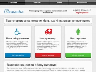 Clementia | Транспортировка и купание лежачих больных в Москве и МО