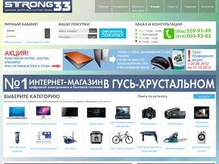 Strong33 - интернет магазин цифровой электроники и бытовой техники г. Гусь-Хрустальный