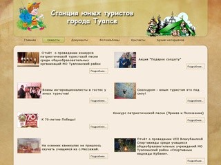 Станция юных туристов г.Туапсе - Новости