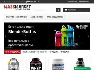 Спортивное питание Екатеринбург - MASSMARKET