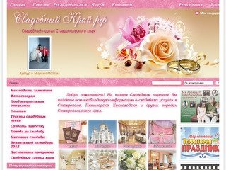 СвадебныйКрай.рф – Свадебный портал Ставропольского края